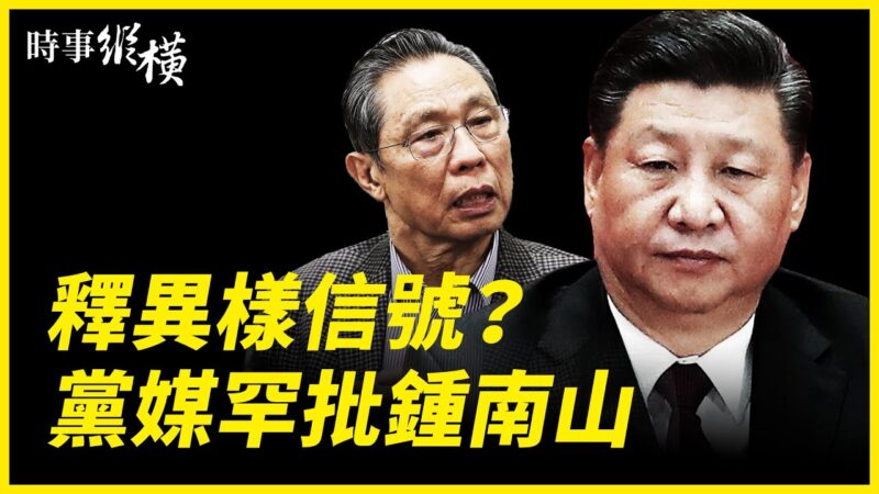 【時事縱橫】黨媒罕批鍾南山 中共自亂陣腳？