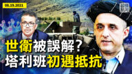 【橫河觀點】世衛被誤解？塔利班初遇抵抗