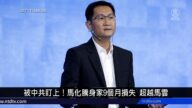 中國新聞簡訊：比馬雲還慘！騰訊馬化騰身家9個月蒸發近4千億