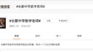 長沙長郡中學老師猥褻女學生 官方回應引不滿