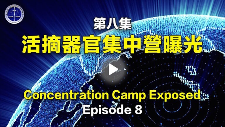 【鐵證如山系列講座8】活摘器官集中營曝光