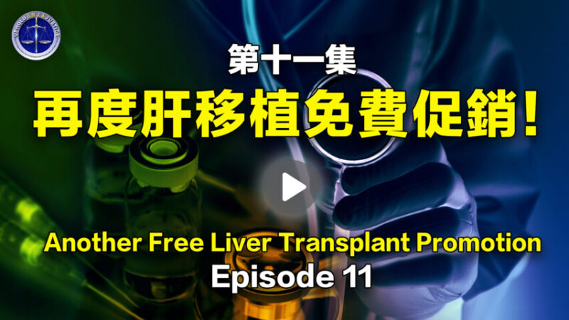 【鐵證如山系列講座11】再度肝移植免費促銷