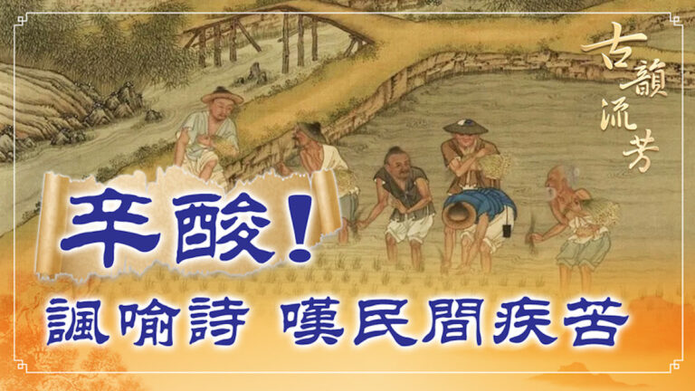 【古韻流芳】白居易《觀刈麥》嘆民間疾苦