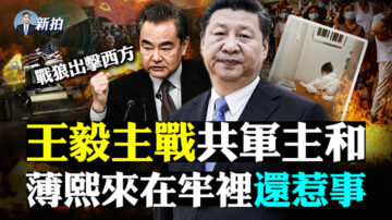 【拍案惊奇】王毅主战共军头主和 薄熙来在牢里还惹事