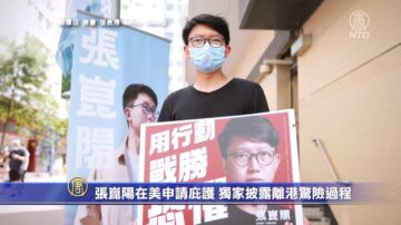 張崑陽在美申請庇護 獨家披露離港驚險過程