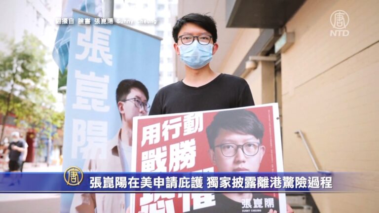 張崑陽在美申請庇護 獨家披露離港驚險過程