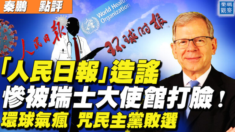 【秦鵬直播】「人民日報」造謠 慘被瑞士大使館打臉！