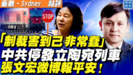 【秦鵬直播】中共停發立陶宛列車 張文宏報平安