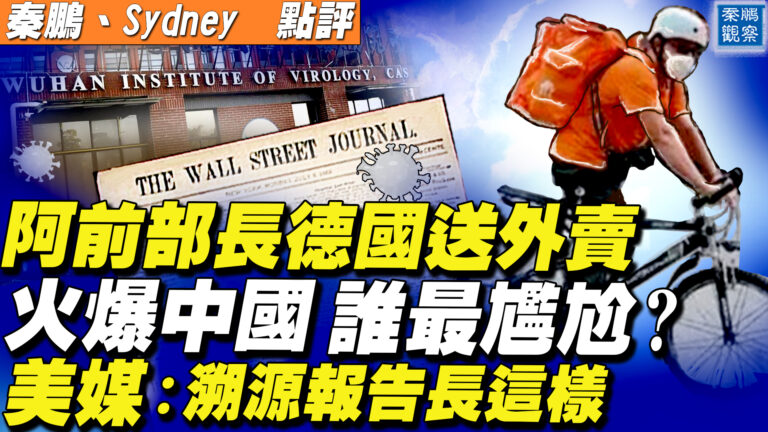 【秦鵬直播】阿富汗前部長德國送外賣 火爆中國誰最尷尬？