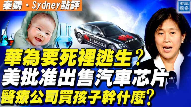 【秦鵬直播】醫療公司買孩子幹什麼？華為要死裡逃生？