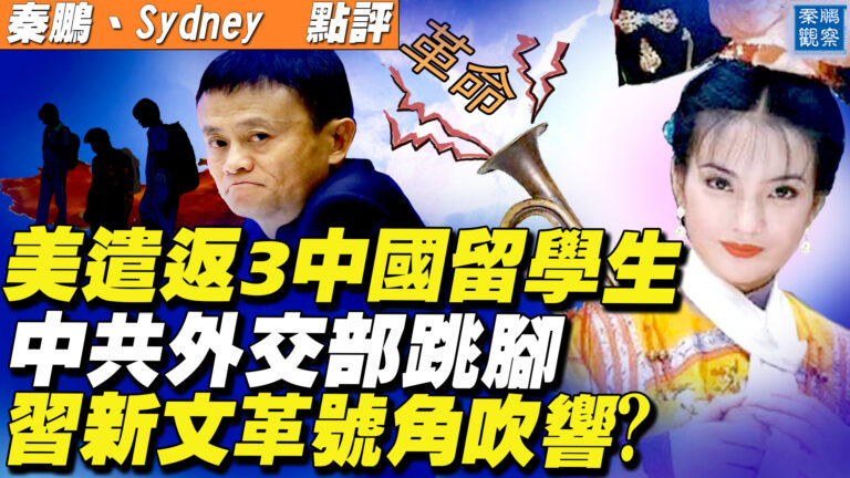 【秦鵬直播】美遣返3中國留學生 中共外交部跳腳