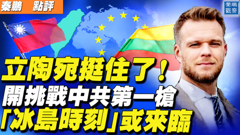【秦鵬直播】開挑戰中共第一槍 「冰島時刻」或來臨