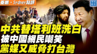 【秦鹏直播】中共替塔利班洗白被嘲笑 党媒威胁打台湾