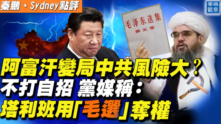 【秦鵬直播】阿富汗變局中共風險大？ 塔利班用「毛選」奪權？