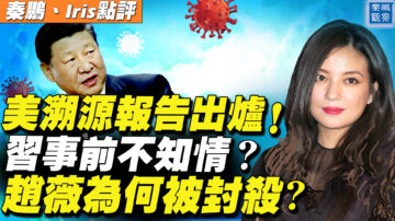 【秦鵬直播】美溯源報告出爐 習事前不知情？