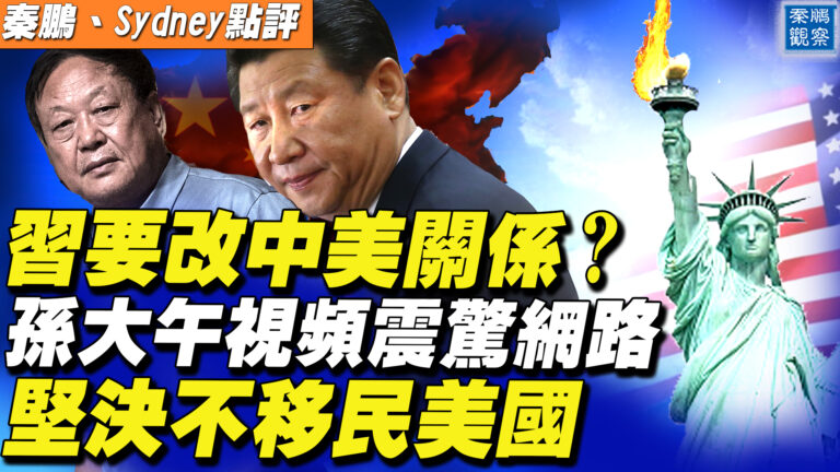 【秦鵬直播】習要改變中美關係 孫大午視頻震驚網路