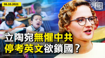 【橫河觀點】立陶宛無懼中共召回大使 上海小學停考英文欲鎖國？