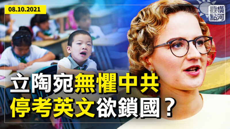 【橫河觀點】立陶宛無懼中共召回大使 上海小學停考英文欲鎖國？