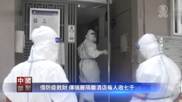 【禁闻】借防疫敛财 传瑞丽隔离酒店人收七千