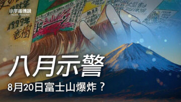 【小宇宙傳說】8月20日富士山爆炸？