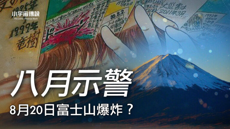 【小宇宙傳說】8月20日富士山爆炸?