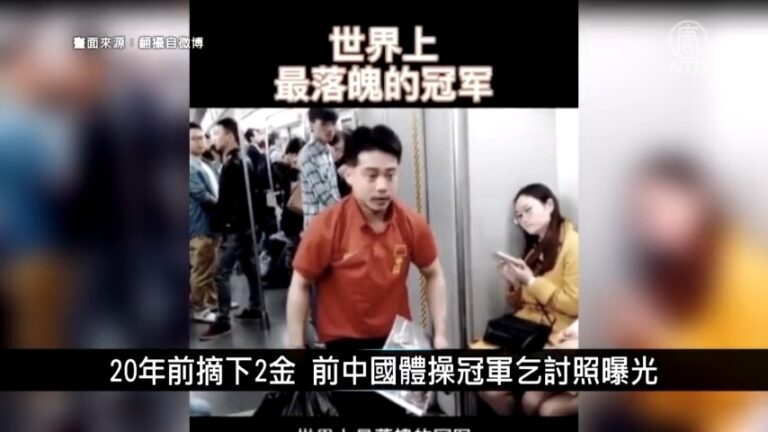 中國一分鐘：20年前摘下2金 前中國體操冠軍乞討照曝光