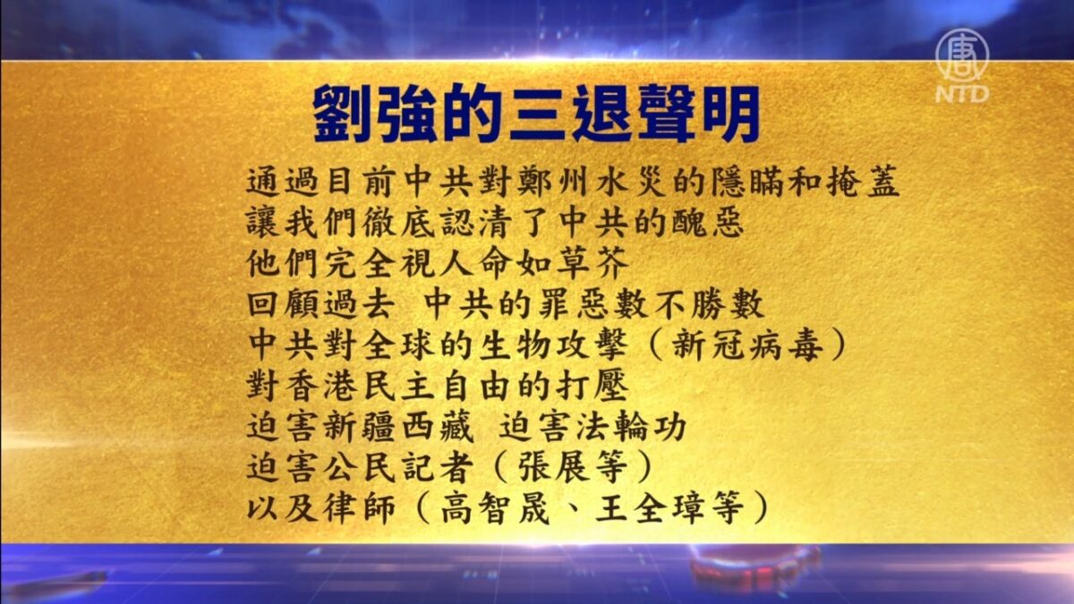 【禁闻】8月18日退党精选