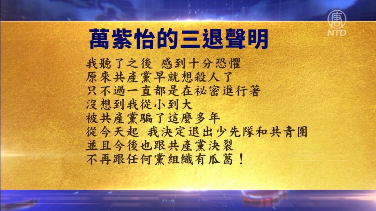 【禁闻】8月17日退党精选