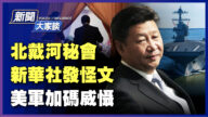 【新聞大家談】北戴河秘會 新華社發怪文 美軍加碼威懾
