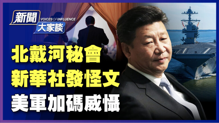 【新聞大家談】北戴河秘會 新華社發怪文 美軍加碼威懾