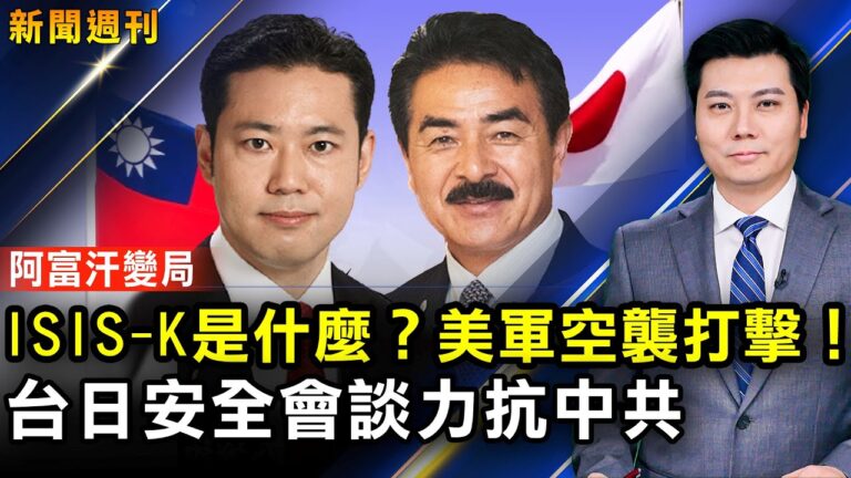【新聞週刊】第798期（2021/8/28）