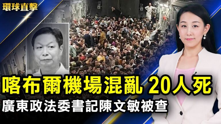 【環球直擊】8月23日完整版（2）