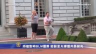 持槍對峙BLM獲罪 密蘇里夫婦獲州長赦免