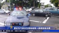 挽救生命 歷史性汽車安全措施被寫入基建法
