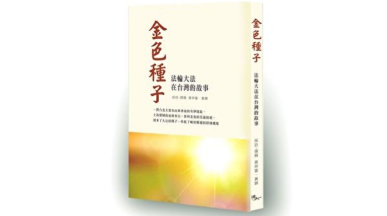 【金色種子】1997年李洪志大師的台灣行