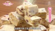 廚娘香Q秀：杏仁酥條/雪Q餅