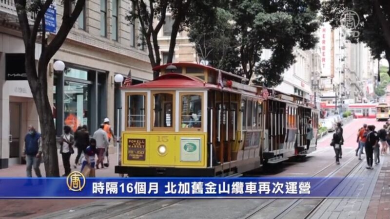 時隔16個月 北加舊金山纜車再次運營