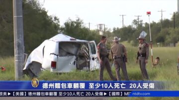 德州麵包車翻覆 至少10人死亡 20人受傷