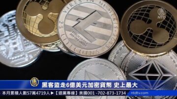 黑客盜走6億美元加密貨幣 史上最大