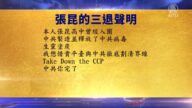 【禁闻】8月12日退党精选