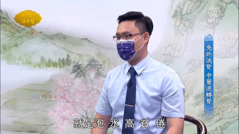 談古論今話中醫：免於洗腎 中醫逆轉腎衰竭