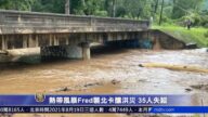 熱帶風暴Fred襲北卡釀洪災 35人失蹤