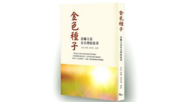 【金色种子】1998年《转法轮》在台湾首次发行