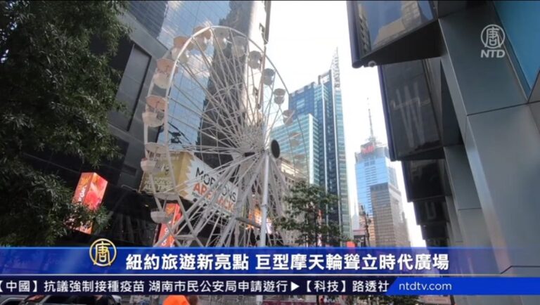 紐約旅遊新亮點 巨型摩天輪聳立時代廣場