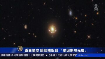 奇異星空 哈勃捕捉到 「愛因斯坦光環」