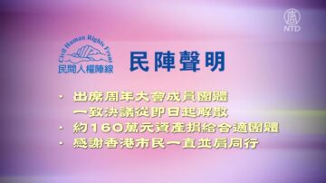 【禁闻】香港民阵抗共19年 受压日深宣布解散