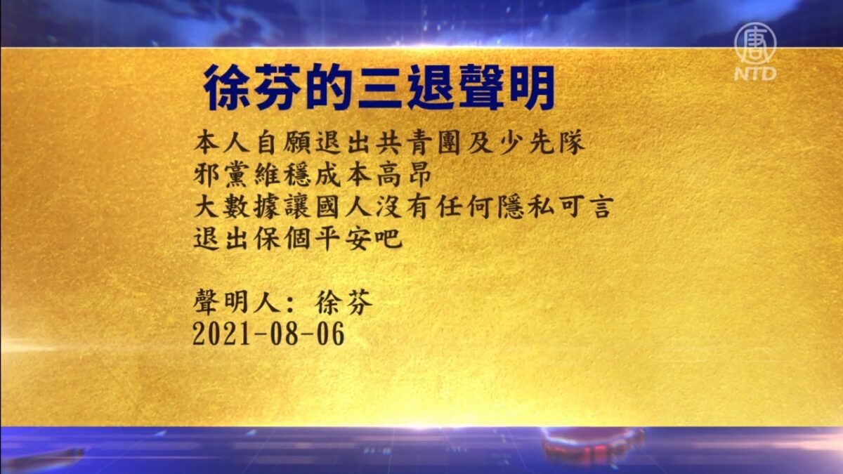 【禁闻】8月8日退党精选