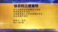 【禁闻】8月8日退党精选