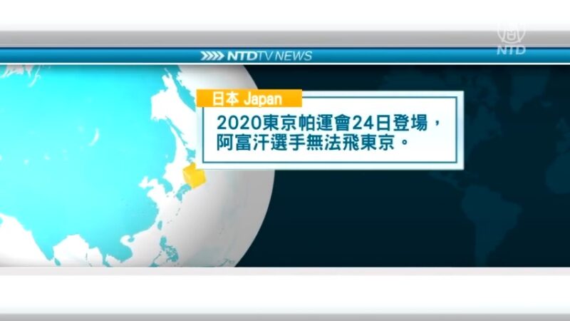 8月19日国际重要讯息