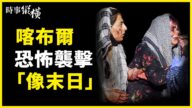 【时事纵横】习拿周江勇祭旗？喀布尔遭恐袭